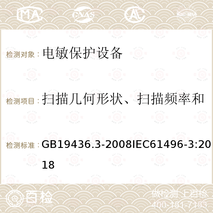 扫描几何形状、扫描频率和响应时间（5.2.11） GB 19436.3-2008 机械电气安全 电敏防护装置 第3部分:使用有源光电漫反射防护器件(AOPDDR)设备的特殊要求