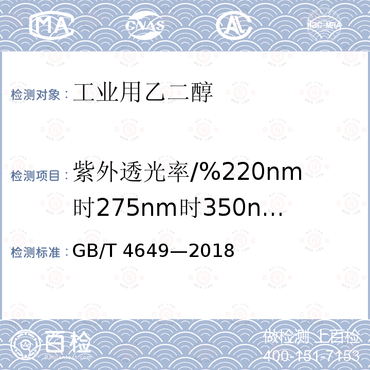 紫外透光率/%220nm时275nm时350nm时 GB/T 4649-2018 工业用乙二醇