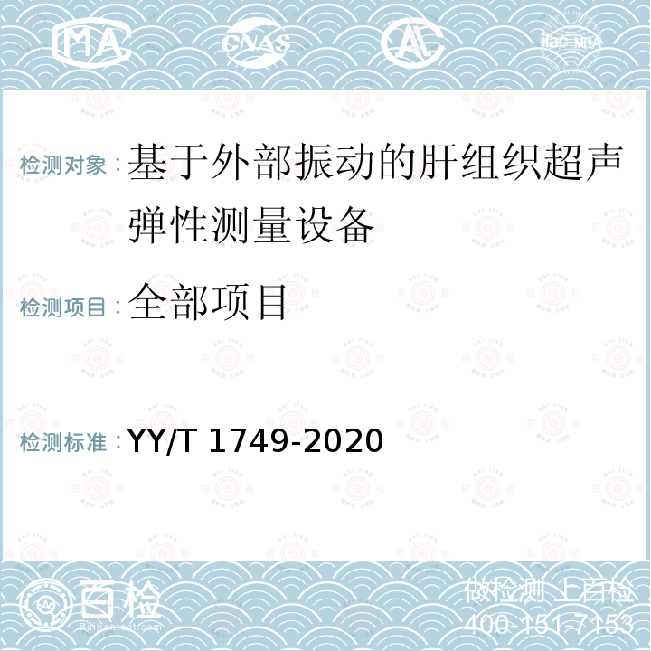 全部项目 YY/T 1749-2020 基于外部振动的肝组织超声弹性测量设备