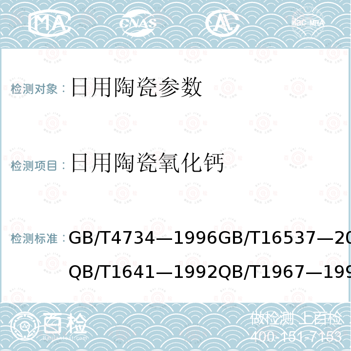 日用陶瓷氧化钙 GB/T 4734-1996 陶瓷材料及制品化学分析方法