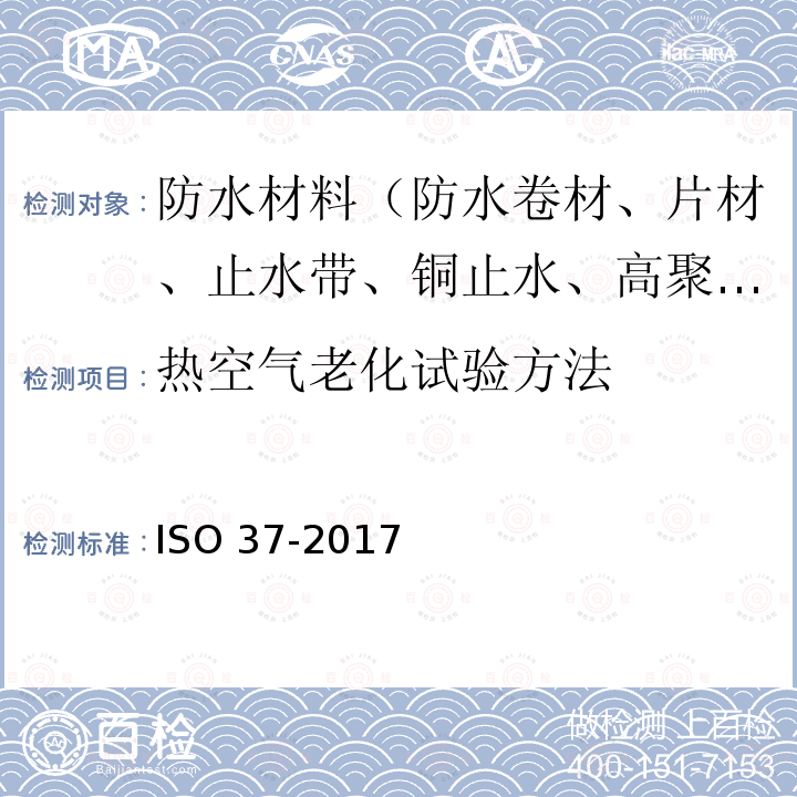 热空气老化试验方法 ISO 37-2017 硫化或热塑性橡胶 拉伸应力应变特性测定