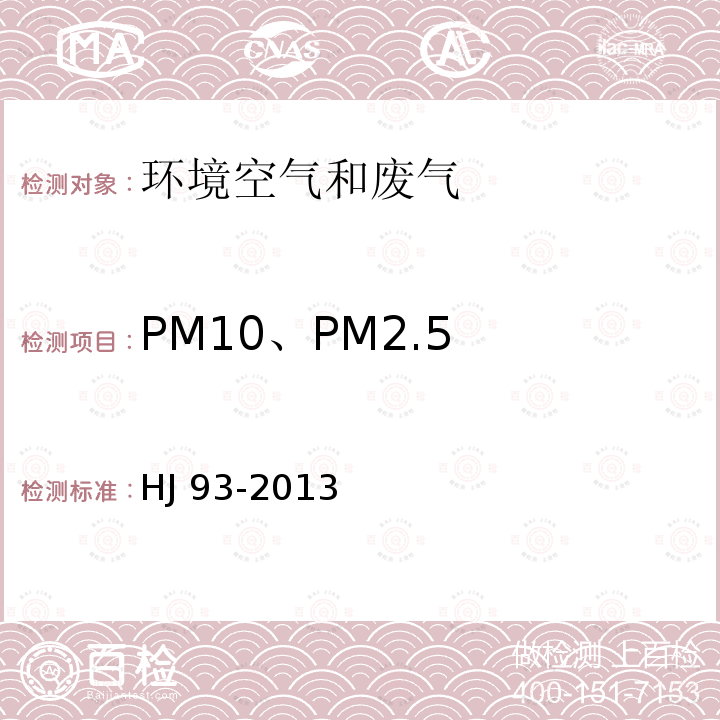 PM10、PM2.5 HJ 93-2013 环境空气颗粒物 (PM10和PM2.5) 采样器技术要求及检测方法(附2018年第1号修改单)