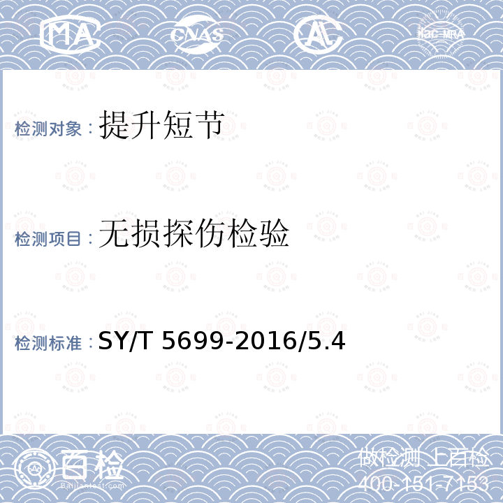 无损探伤检验 SY/T 5699-201  6/5.4