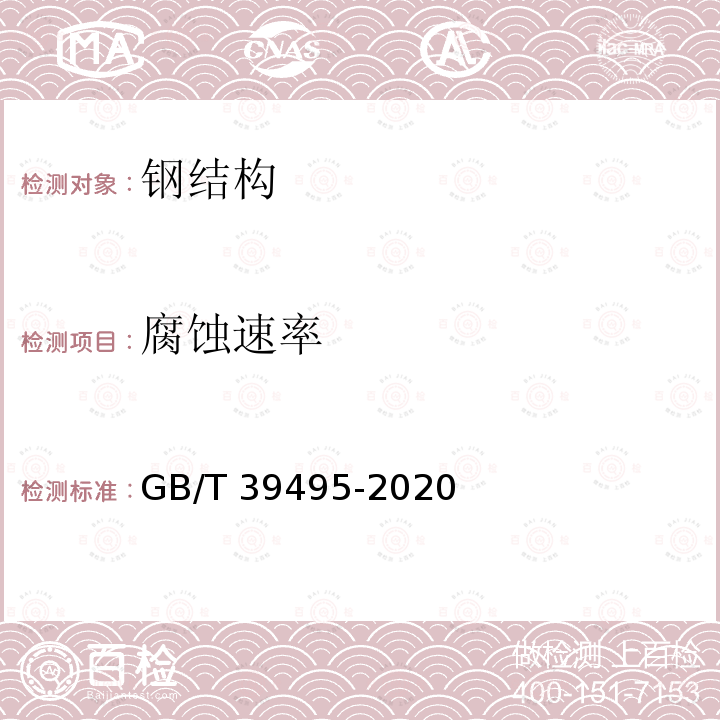 腐蚀速率 GB/T 39495-2020 金属及其他无机覆盖层 铝及铝合金无铬化学转化膜