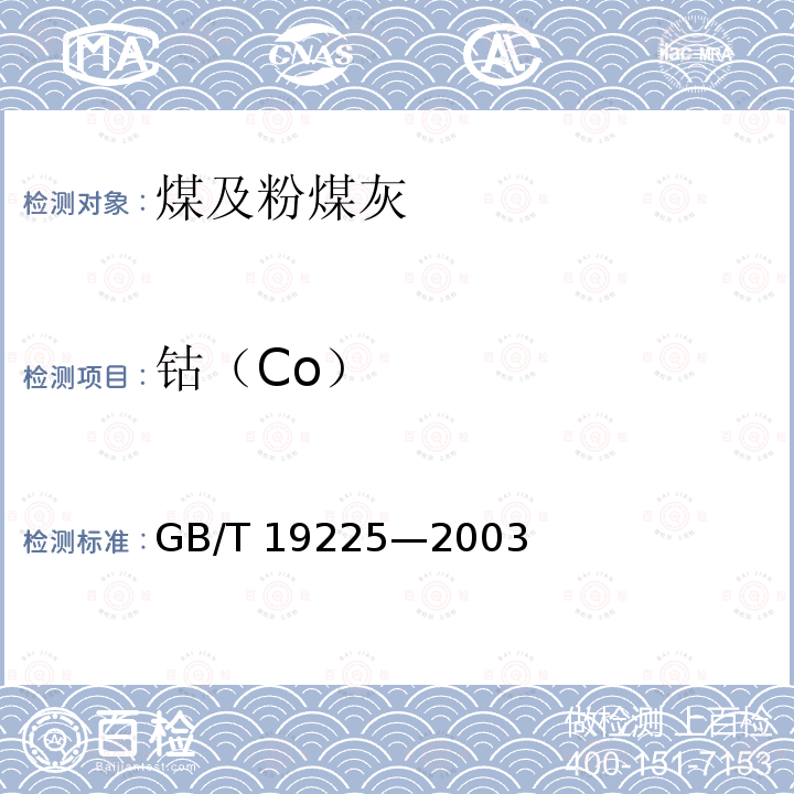 钴（Co） GB/T 19225-2003 煤中铜、钴、镍、锌的测定方法