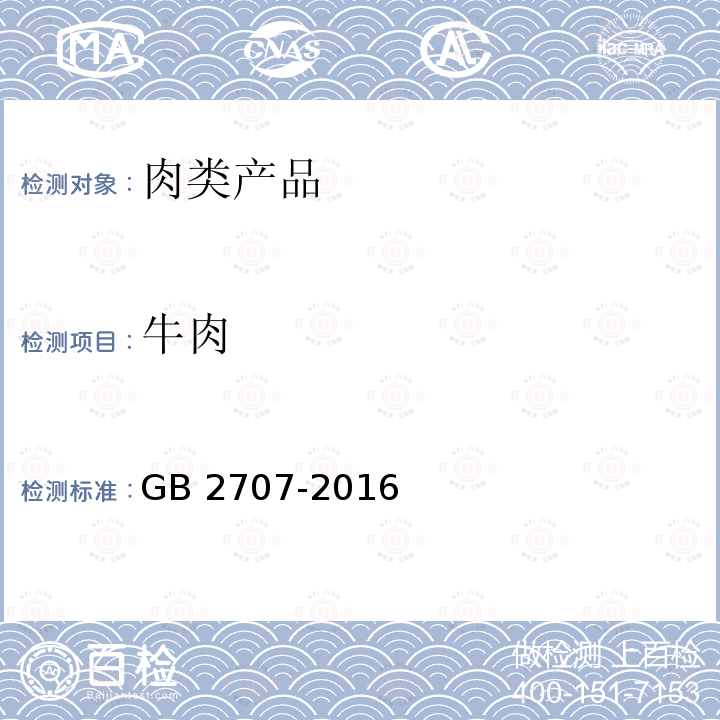 牛肉 牛肉 GB 2707-2016