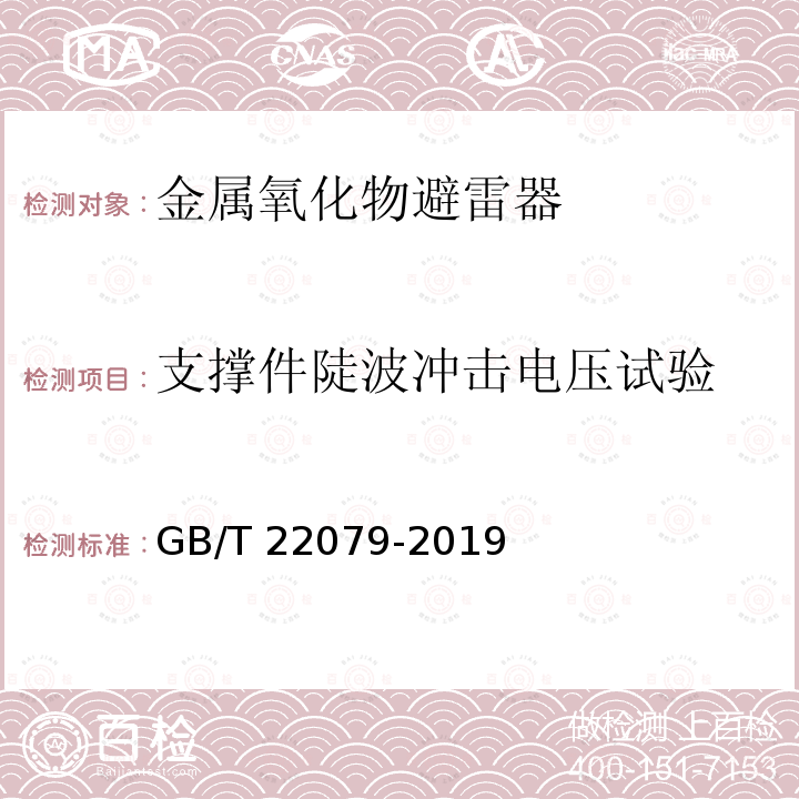 支撑件陡波冲击电压试验 GB/T 22079-2019 户内和户外用高压聚合物绝缘子 一般定义、试验方法和接收准则