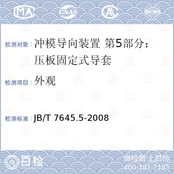 外观 JB/T 7645.5-2008 冲模导向装置 第5部分:压板固定式导套