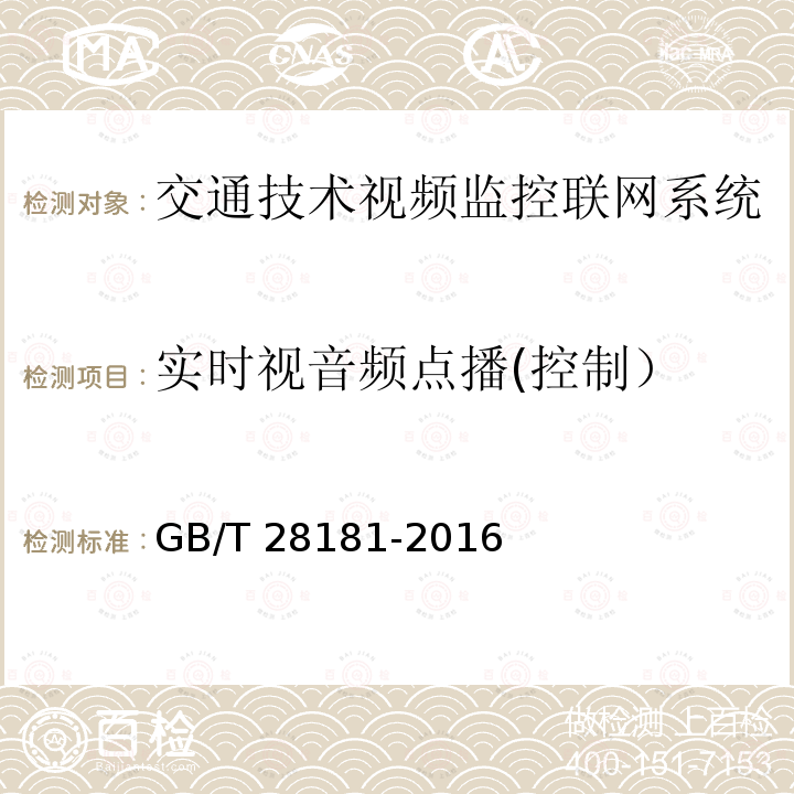 实时视音频点播(控制） GB/T 28181-2016 公共安全视频监控联网系统信息传输、交换、控制技术要求