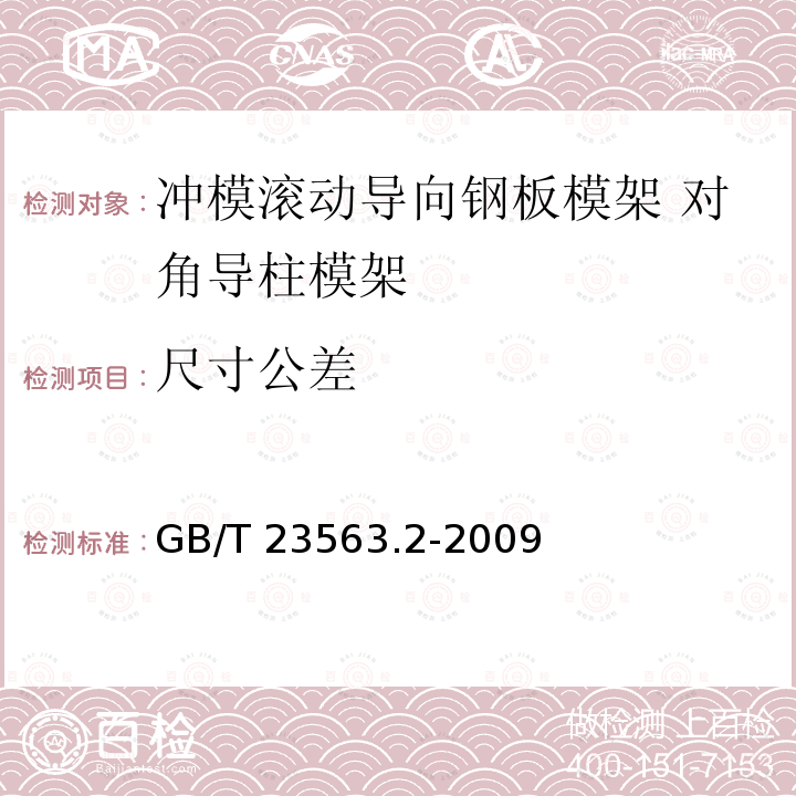 尺寸公差 GB/T 23563.2-2009 冲模滚动导向钢板模架 第2部分:对角导柱模架