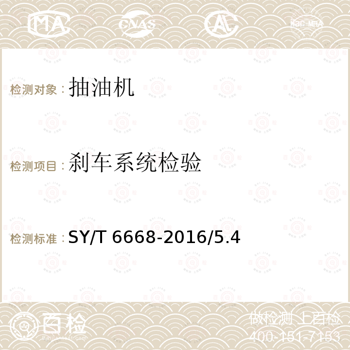 刹车系统检验 SY/T 6668-201  6/5.4