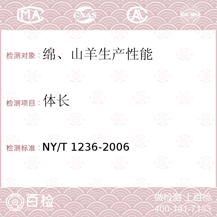 体长 NY/T 1236-2006 绵、山羊生产性能测定技术规范