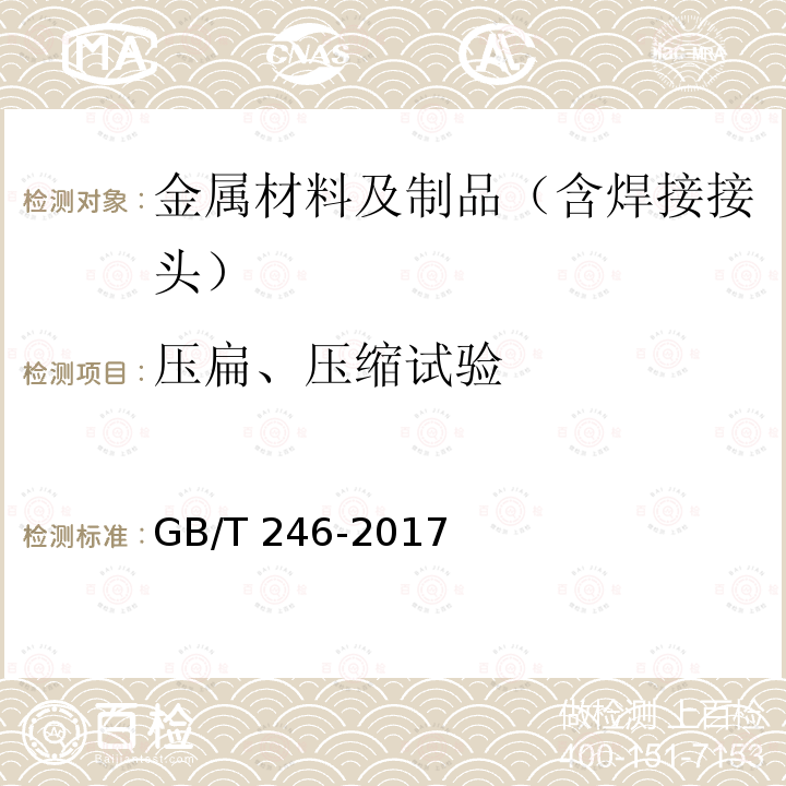 压扁、压缩试验 GB/T 246-2017 金属材料 管 压扁试验方法