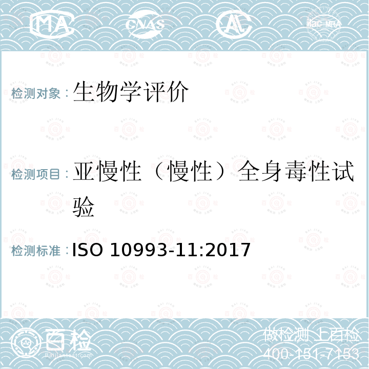 亚慢性（慢性）全身毒性试验 ISO 10993-11-2017 医疗器械生物评价 第11部分 系统性毒性试验