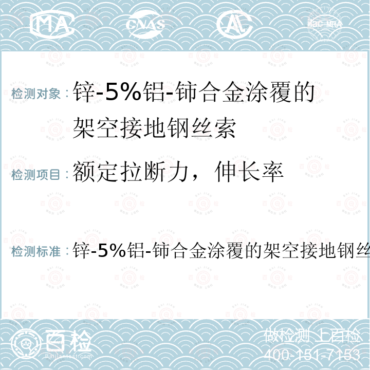 额定拉断力，伸长率 锌-5%铝-铈合金涂覆的架空接地钢丝索的规格  