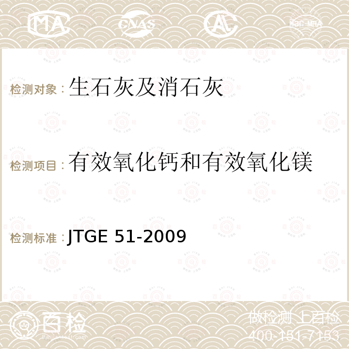 有效氧化钙和有效氧化镁 JTG E51-2009 公路工程无机结合料稳定材料试验规程