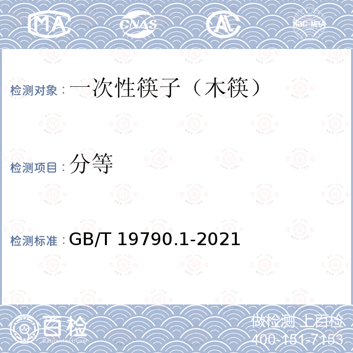 分等 GB/T 19790.1-2021 一次性筷子 第1部分：木筷