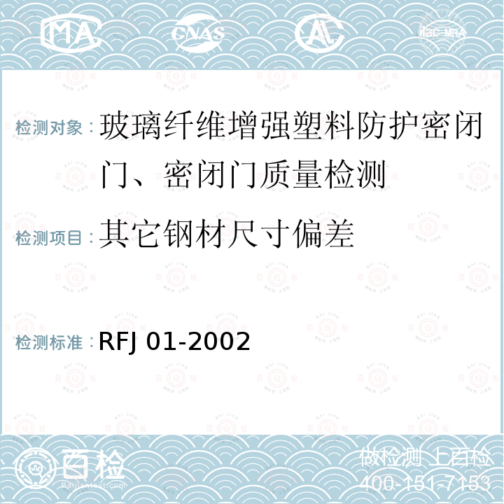 其它钢材尺寸偏差 RFJ 01-2002  