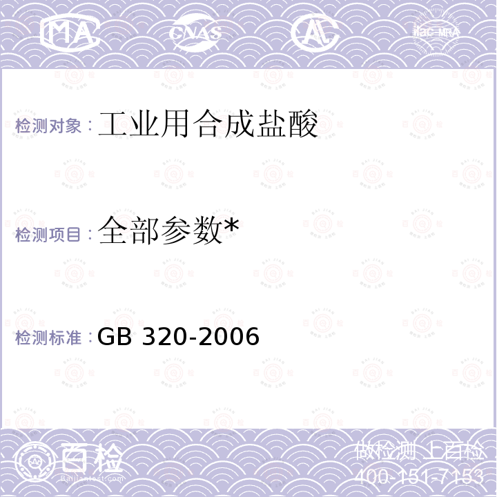 全部参数* GB/T 320-2006 【强改推】工业用合成盐酸