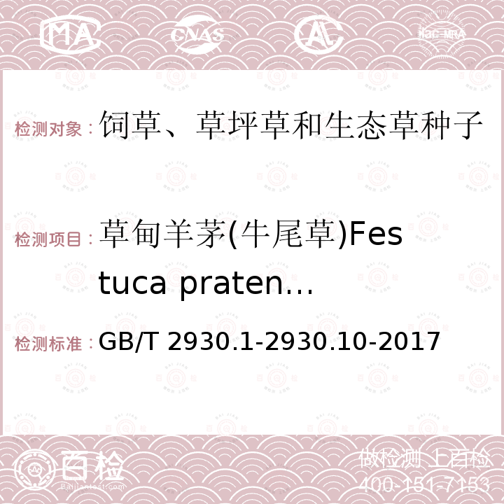 草甸羊茅(牛尾草)Festuca pratensis 草甸羊茅(牛尾草)Festuca pratensis GB/T 2930.1-2930.10-2017