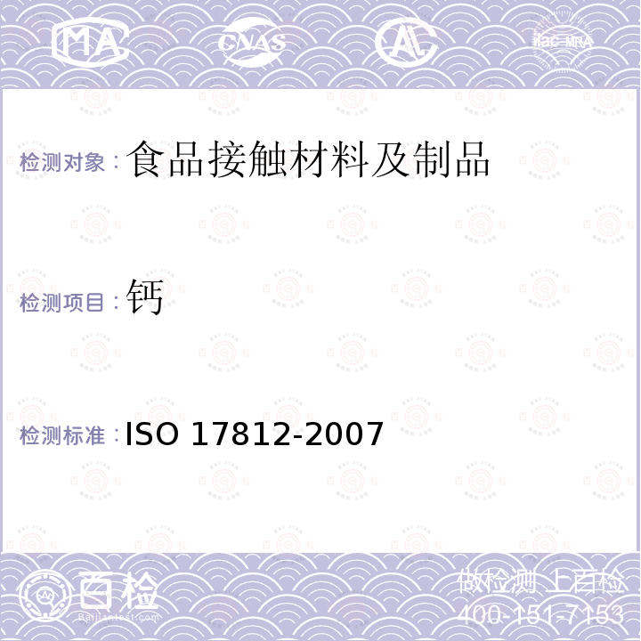 钙 17812-2007  ISO 