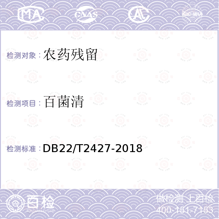 百菌清 DB 22/T 2427-2018  DB22/T2427-2018