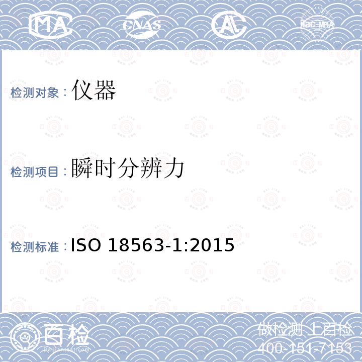瞬时分辨力 ISO 18563-1:2015  