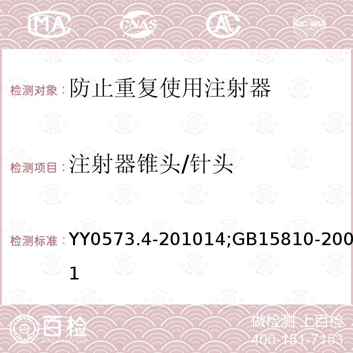 注射器锥头/针头 GB 15810-2001 一次性使用无菌注射器(包含修改单1)