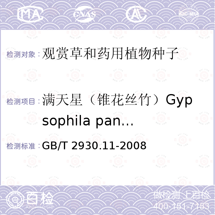 满天星（锥花丝竹）Gypsophila paniculata GB/T 2930.11-2008 草种子检验规程 检验报告