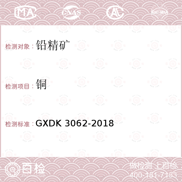 铜 K 3062-2018  GXD