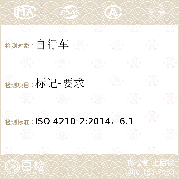 标记-要求 ISO 4210-2:2014  ，6.1