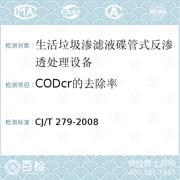 CODcr的去除率 CJ/T 279-2008 生活垃圾渗滤液碟管式反渗透处理设备