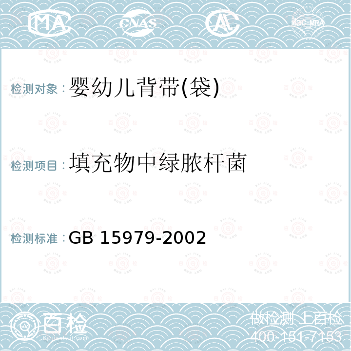 填充物中绿脓杆菌 GB 15979-2002 一次性使用卫生用品卫生标准