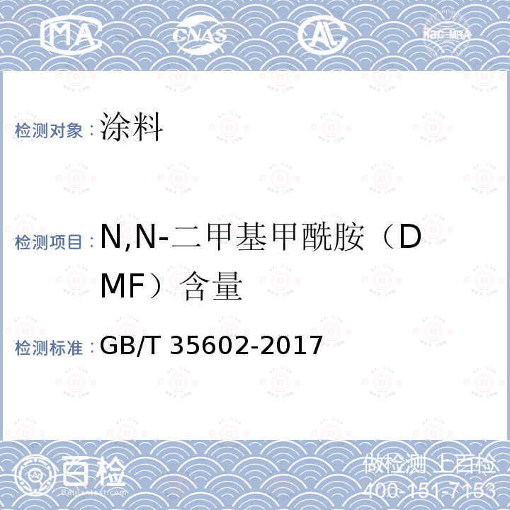 N,N-二甲基甲酰胺（DMF）含量 GB/T 35602-2017 绿色产品评价 涂料