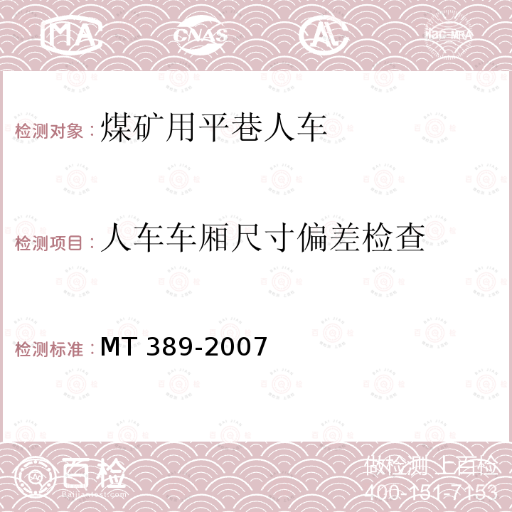 人车车厢尺寸偏差检查 人车车厢尺寸偏差检查 MT 389-2007