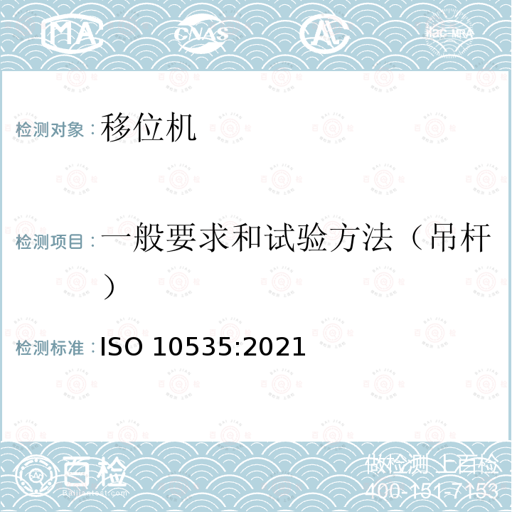 一般要求和试验方法（吊杆） 一般要求和试验方法（吊杆） ISO 10535:2021