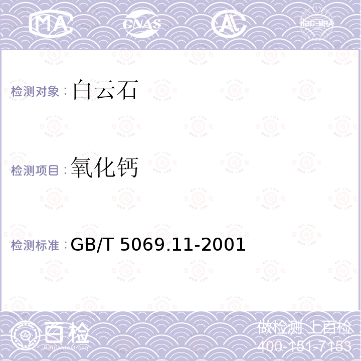 氧化钙 氧化钙 GB/T 5069.11-2001