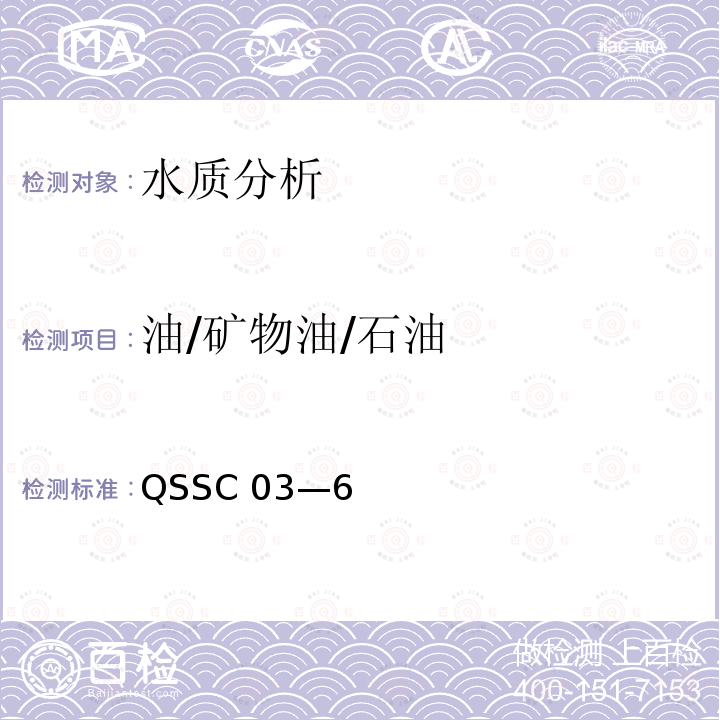 油/矿物油/石油 QSSC 03—6  