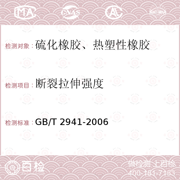 断裂拉伸强度 GB/T 2941-2006 橡胶物理试验方法试样制备和调节通用程序