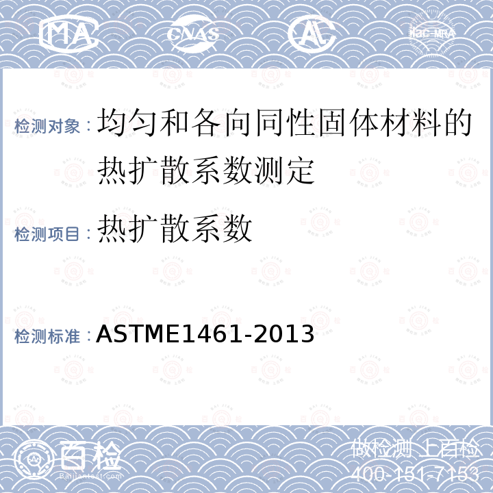 热扩散系数 热扩散系数 ASTME1461-2013