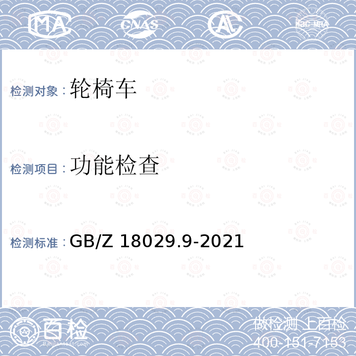 功能检查 GB/Z 18029.9-2021 轮椅车 第9部分：电动轮椅车气候试验方法