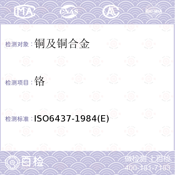 铬 O 6437-1984  ISO6437-1984(E)