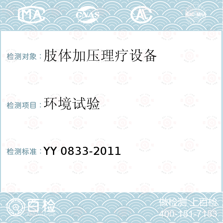 环境试验 YY 0833-2011 肢体加压理疗设备