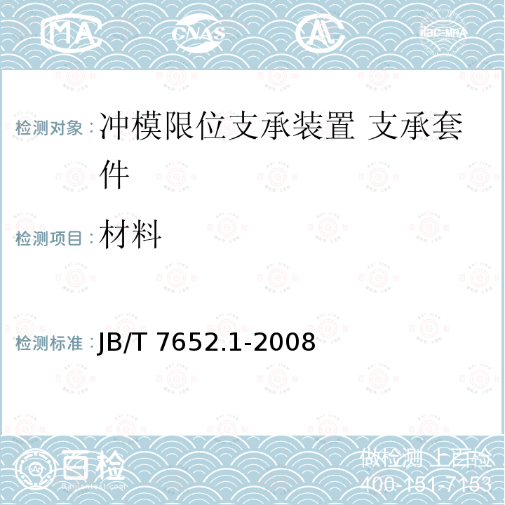 材料 JB/T 7652.1-2008 冲模限位支承装置 第1部分:支承套件