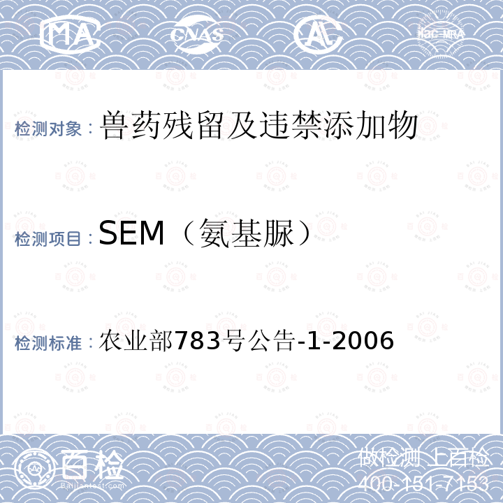 SEM（氨基脲） SEM（氨基脲） 农业部783号公告-1-2006