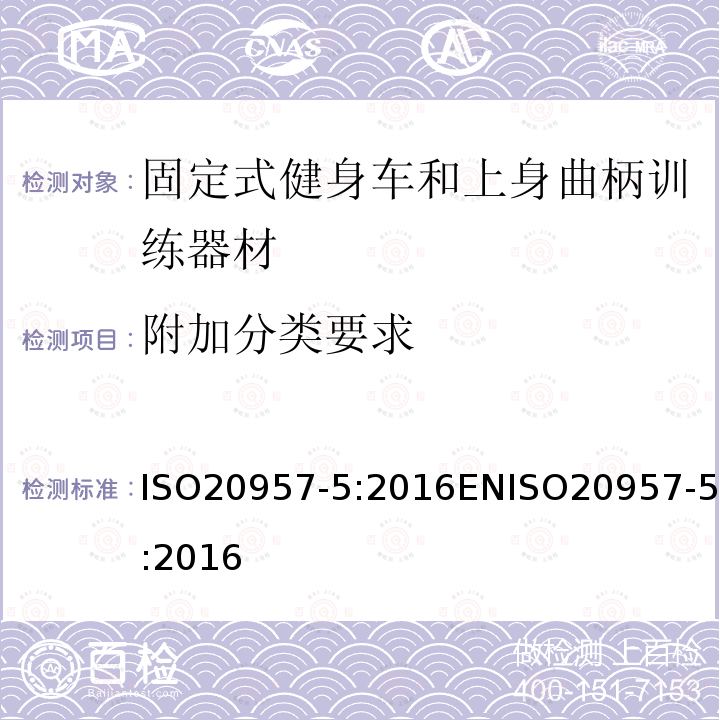 附加分类要求 ISO 20957-5-2016 固定训练设备 第5部分:踏板曲柄训练设备、附加特殊安全要求和试验方法