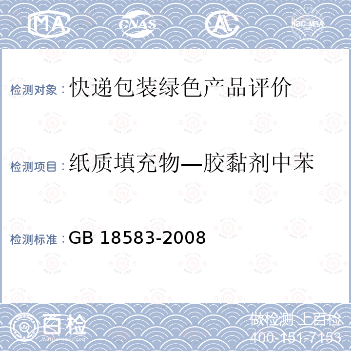 纸质填充物—胶黏剂中苯 GB 18583-2008 室内装饰装修材料 胶粘剂中有害物质限量