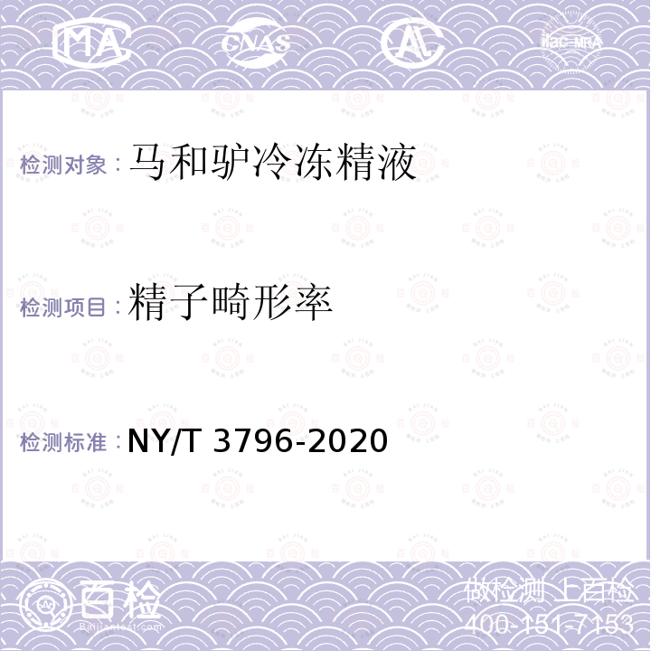 精子畸形率 NY/T 3796-2020 马和驴冷冻精液