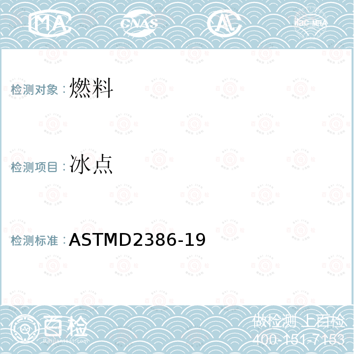 冰点 冰点 ASTMD2386-19