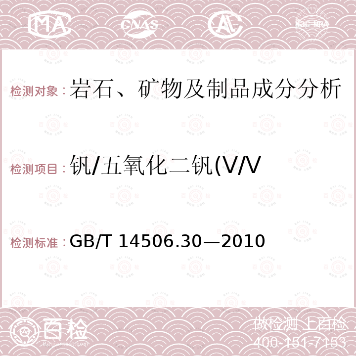 钒/五氧化二钒(V/V GB/T 14506.30-2010 硅酸盐岩石化学分析方法 第30部分:44个元素量测定